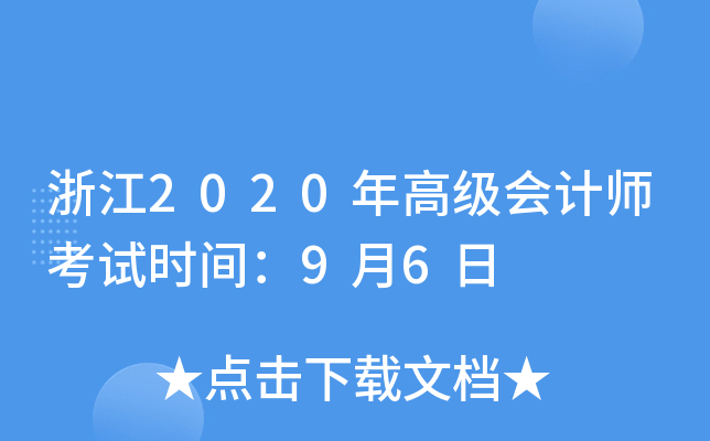 㽭2020߼(j)(hu)Ӌ(j)ԇr(sh)g96