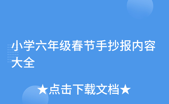 小开云kaiyun(中国)六年级春节手抄报内容大全