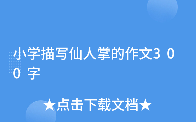 小开云kaiyun(中国)描写仙人掌的作文300字