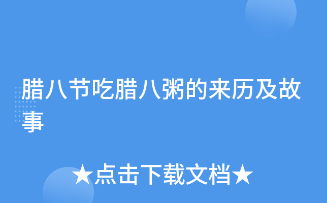 腊八节吃腊八粥的来历及故事