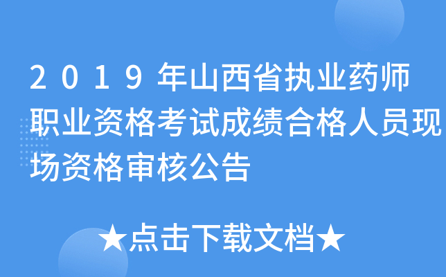 2019年山西省执业药师职业资格考试成绩合格人员现场资格审核公告