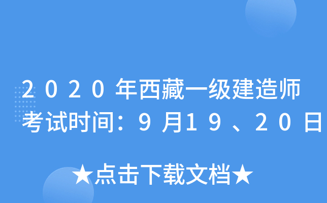 2020年西藏一级建造师考试时间：9月19、20日