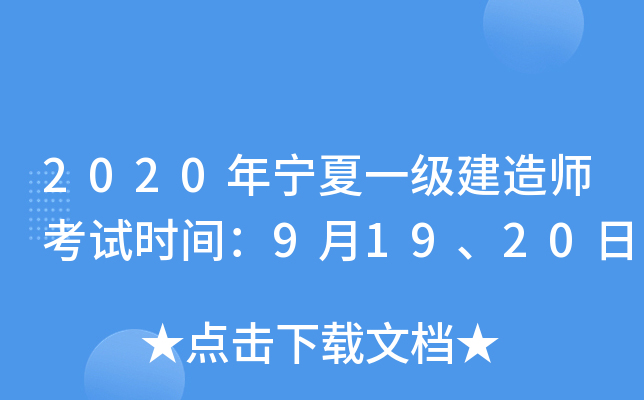 2020年宁夏一级建造师考试时间：9月19、20日
