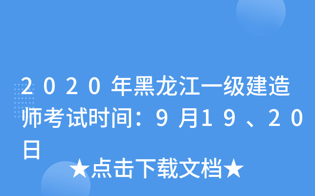 2020年黑龙江一级建造师考试时间：9月19、20日