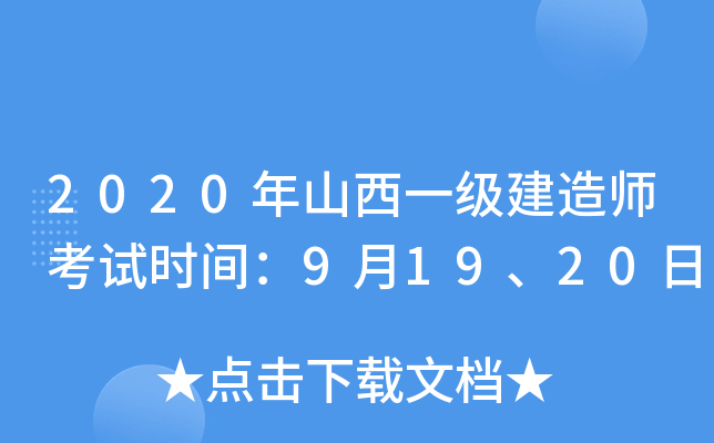 2020年山西一级建造师考试时间：9月19、20日