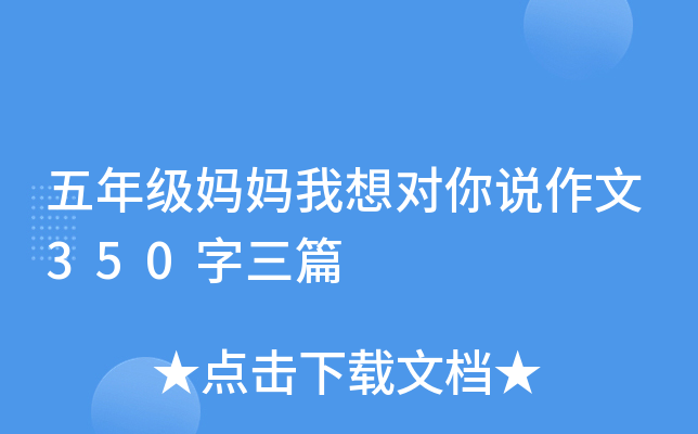 五年级妈妈我想对你说作文350字三篇