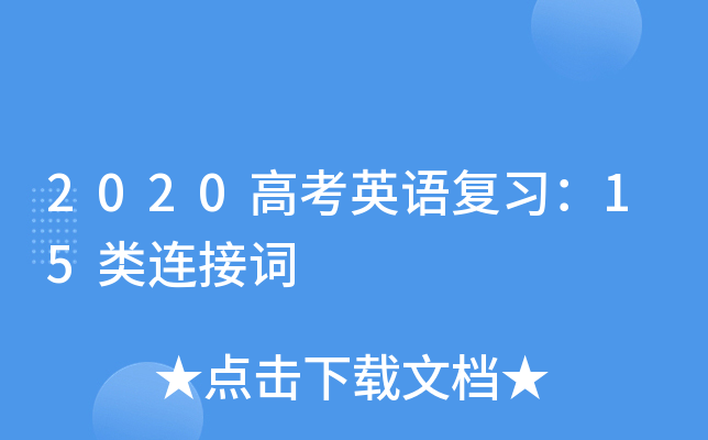 2020高考英语复习：15类连接词