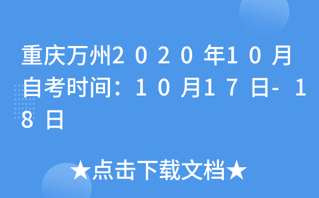 ��������2020��10���Կ�ʱ�䣺10��17��-18��