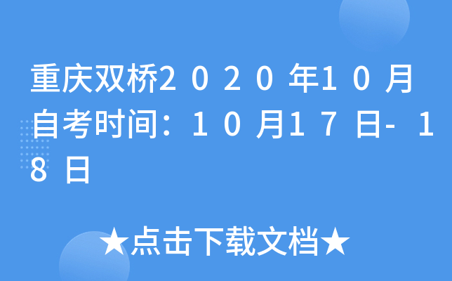 ����˫��2020��10���Կ�ʱ�䣺10��17��-18��