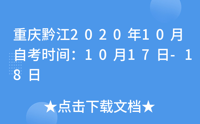 ����ǭ��2020��10���Կ�ʱ�䣺10��17��-18��