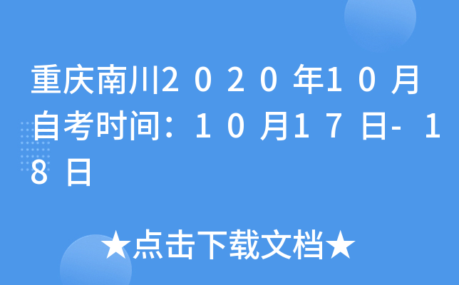 �����ϴ�2020��10���Կ�ʱ�䣺10��17��-18��