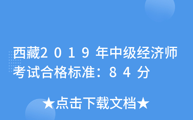 西藏2019年中级经济师考试合格标准：84分