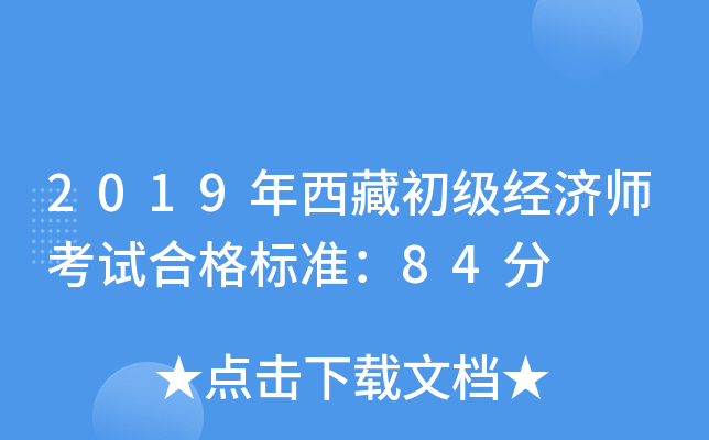 2019年西藏初级经济师考试合格标准：84分