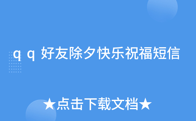 qq好友除夕快乐祝福短信