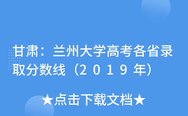 甘肃：兰州大学高考各省录取分数线（2019年）