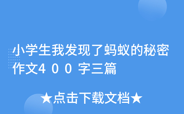 小开云kaiyun(中国)生我发现了蚂蚁的秘密作文400字三篇