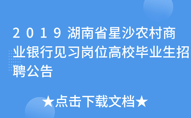 2019湖南省星沙农村商业银行见习岗位高校毕业生招聘公告