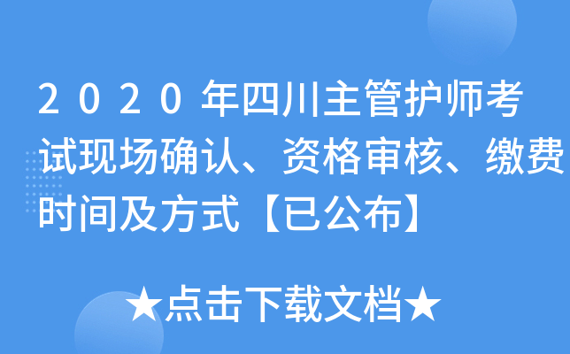 2020年四川主管护师考试现场确认、资格审核、缴费时间及方式【已公布】