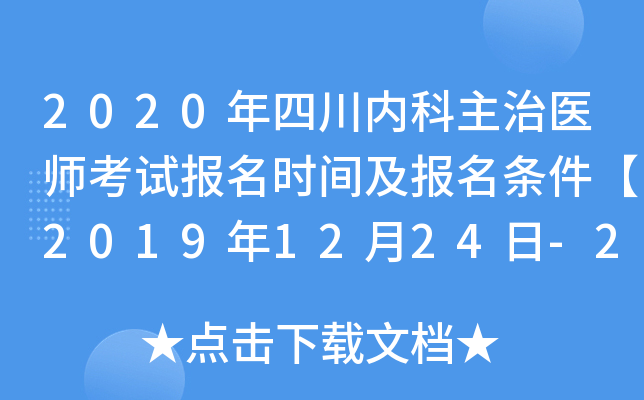 2020年四川内科主治医师考试报名时间及报名条件【2019年12月24日-2020年1月13日】