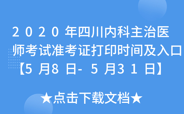 2020年四川内科主治医师考试准考证打印时间及入口【5月8日-5月31日】