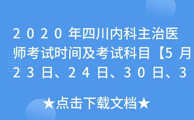 2020年四川内科主治医师考试时间及考试科目【5月23日、24日、30日、31日】