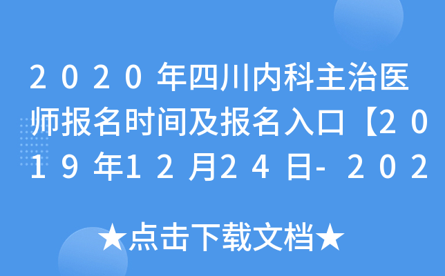 2020年四川内科主治医师报名时间及报名入口【2019年12月24日-2020年1月13日】