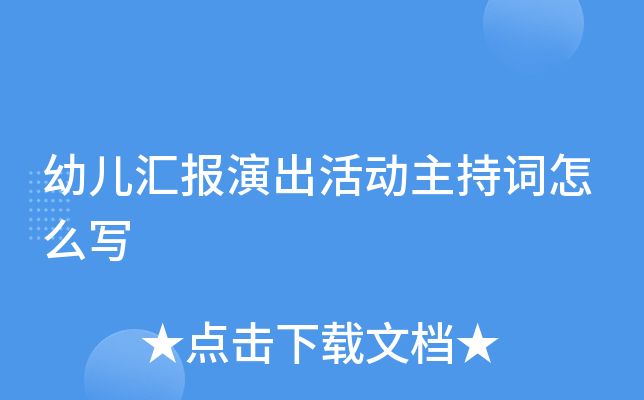 幼儿汇报演出活动主持词怎么写