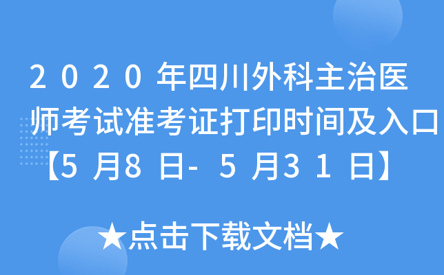 2020年四川外科主治医师考试准考证打印时间及入口【5月8日-5月31日】
