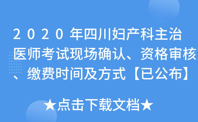 2020年四川妇产科主治医师考试现场确认、资格审核、缴费时间及方式【已公布】