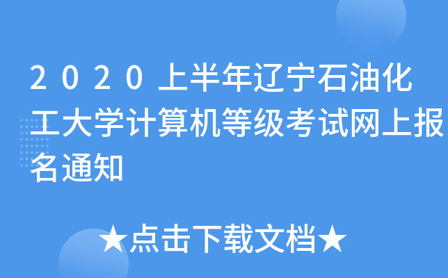 2020ϰ|ʯͻWӋCȼԇWψ֪ͨ