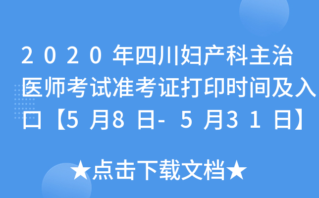 2020年四川妇产科主治医师考试准考证打印时间及入口【5月8日-5月31日】