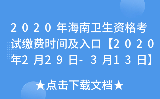 2020年海南卫生资格考试缴费时间及入口【2020年2月29日-3月13日】