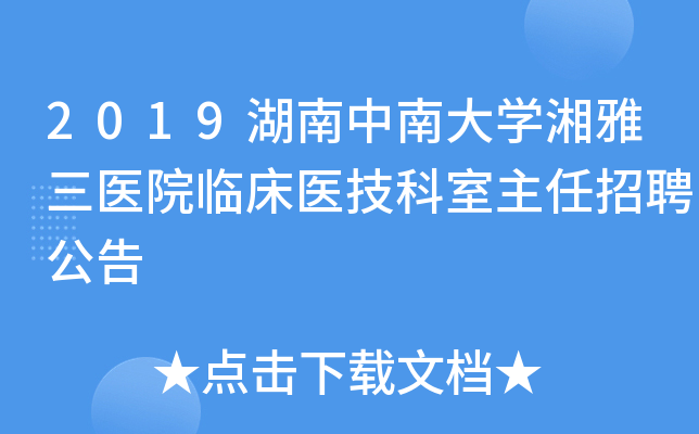 2019湖南中南大开云kaiyun(中国)湘雅三医院临床医技科室主任招聘公告