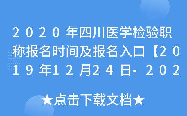 2020年四川医开云kaiyun(中国)检验职称报名时间及报名入口【2019年12月24日-2020年1月13日】