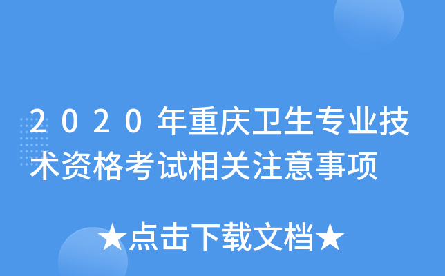 2020年重庆卫生专业技术资格考试相关注意事项 2020年重庆卫生专业技术资格考试相关注意事项