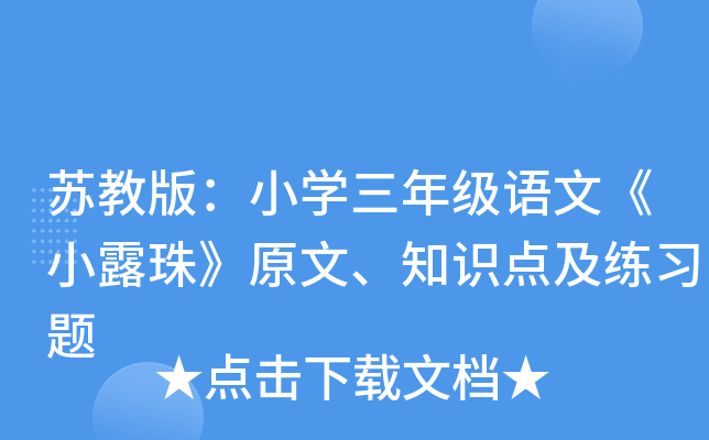 苏教版：小学三年级语文《小露珠》原文、知识点及练习题