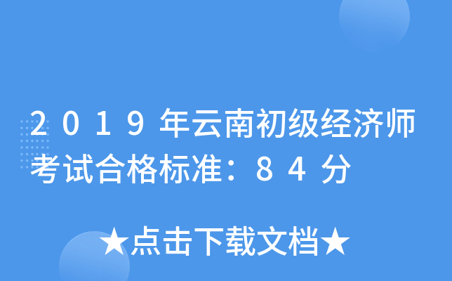 2019年云南初级经济师考试合格标准：84分