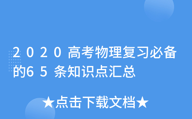 2020高考物理复习必备的65条知识点汇总