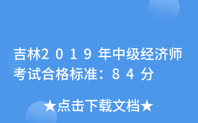 吉林2019年中级经济师考试合格标准：84分