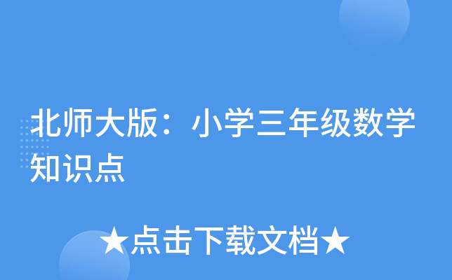 北师大版：小开云kaiyun(中国)三年级数开云kaiyun(中国)知识点