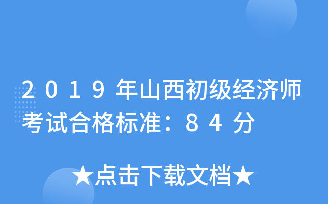 2019年山西初级经济师考试合格标准：84分