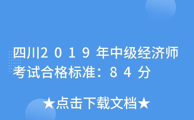 四川2019年中级经济师考试合格标准：84分