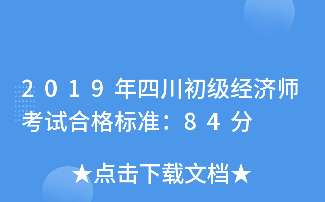 2019年四川初级经济师考试合格标准：84分