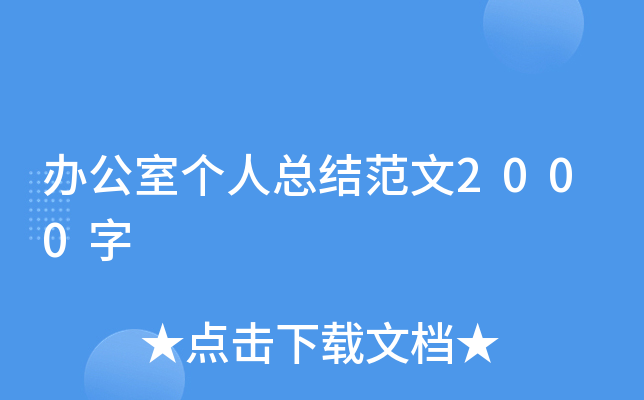 办公室个人总结范文2000字