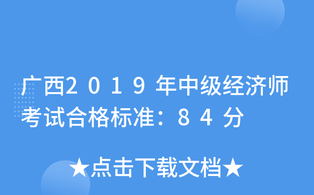 广西2019年中级经济师考试合格标准：84分