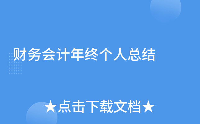 财务会计年终个人总结