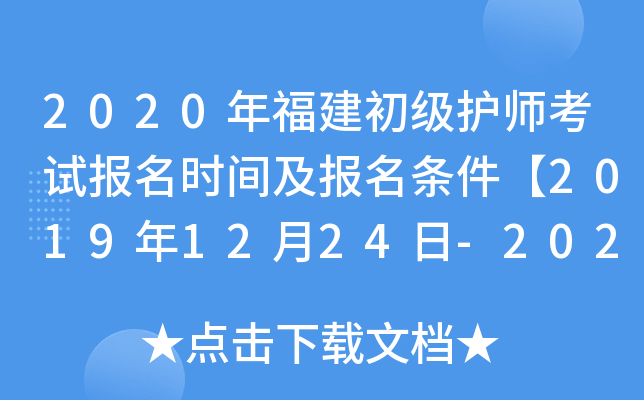 2020年福建初级护师考试报名时间及报名条件【2019年12月24日-2020年1月13日】