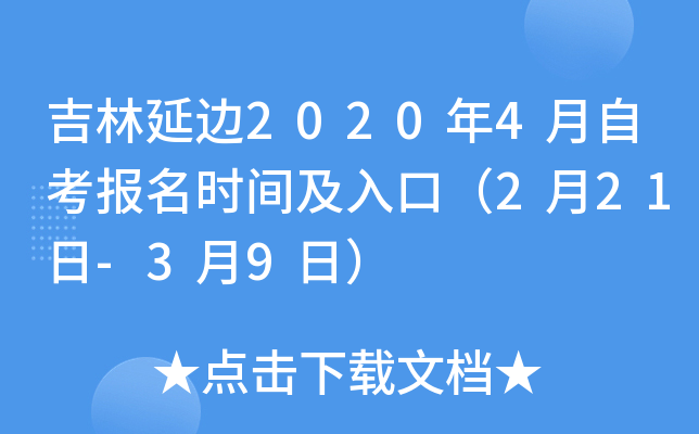 �����ӱ�2020��4���Կ�����ʱ�估��ڣ�2��21��-3��9�գ�