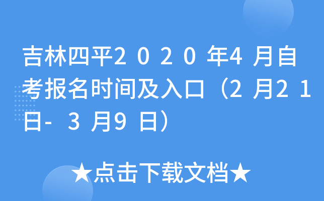 ������ƽ2020��4���Կ�����ʱ�估��ڣ�2��21��-3��9�գ�