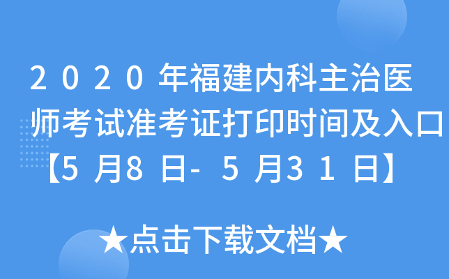 2020年福建内科主治医师考试准考证打印时间及入口【5月8日-5月31日】